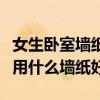 女生卧室墙纸用什么颜色好看（女生卧室墙纸用什么墙纸好）