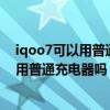 iqoo7可以用普通充电器吗?会不会伤害电池?（iqoo7可以用普通充电器吗）