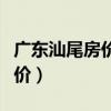 广东汕尾房价是多少一平（我想问广州汕尾房价）