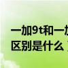 一加9t和一加9r怎么选（一加9T和一加9R的区别是什么）