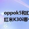 oppok5和红米k30i哪个更好（OPPOA93和红米K30i哪个好）