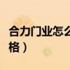 合力门业怎么选木门（求大神解答合力木门价格）