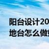 阳台设计20厘米地台榻榻米好看么（榻榻米地台怎么做好看）