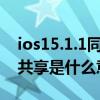 ios15.1.1同播共享无法使用（iOS15的同播共享是什么意思）