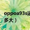 oppoa93s运行内存（oppoa93s运行内存有多大）