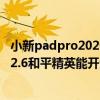 小新padpro2020和小新padplus区别（联想小新PadPro12.6和平精英能开90帧吗）