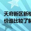 天府新区新楼盘哪个最好（天府新区新楼盘房价谁比较了解）