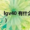 lgv40 有什么黑科技（荣耀V40有什么黑科技）