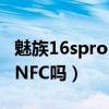 魅族16spro nfc天线位置（魅族18SPro支持NFC吗）