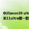 中兴axon30 ultra和oppofindx3（中兴Axon30ultra跟小米11ultra哪一款更值得入手）
