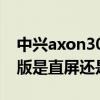 中兴axon30直屏和曲屏(中兴Axon30屏下版是直屏还是曲屏) 中兴axon30直屏和曲屏(中兴Axon30屏下版是直屏还是曲屏)