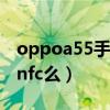 oppoa55手机参数支持nfc（oppoA55支持nfc么）