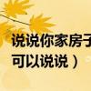 说说你家房子怎么装修（房间小该怎么装修谁可以说说）