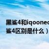 黑鲨4和iqooneo5哪个更值得入手（iqooneo5活力版和黑鲨4区别是什么）
