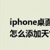 iphone桌面时钟日期天气组件（iPhone13怎么添加天气小组件）