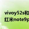 vivoy52s和红米note9哪个好（vivoY52s和红米note9pro哪个好）