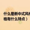 什么是新中式风格新中式风格特点（能否指教一下新中式风格有什么特点）