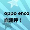 oppo enco free2充电(oppoencofree2全面测评) oppo enco free2充电(oppoencofree2全面测评)