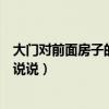 大门对前面房子的窗户好不好（房子大门对窗户好吗谁可以说说）