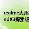 realme大师探索版和oppofindx3（OPPOFindX3探索版多少钱）