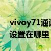 vivoy71通话设置在哪里调（vivoy71t通话设置在哪里）