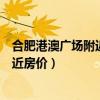 合肥港澳广场附近有婚庆店吗（求大神解答合肥港澳广场附近房价）
