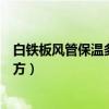 白铁板风管保温多少钱一平（小白求问风管保温多少钱一平方）