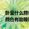 卧室什么颜色帮助睡眠（有谁了解 卧室什么颜色有助睡眠）