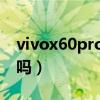 vivox60pro没闪充（vivox60有双引擎闪充吗）