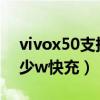 vivox50支持多少w快充（vivoX60t支持多少w快充）