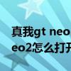 真我gt neo2nfc怎么复制门禁卡（真我GTNeo2怎么打开NFC）