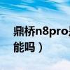 鼎桥n8pro是否防水（鼎桥N8Pro有防水功能吗）