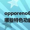 opporeno6计步功能在哪（OPPOReno6有哪些特色功能）