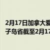 2月17日加拿大爱德华王子岛省疫情最新消息-截至爱德华王子岛省截至2月17日13时44分(北京时间)疫情数据统计 2月17日加拿大爱德华王子岛省疫情最新消息-截至爱德华王子岛省截至2月17日13时44分(北京时间)疫情数据统计