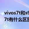 vivos7t和s9哪个性价比高（vivoS9和vivoS7t有什么区别）