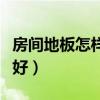 房间地板怎样铺风水好（请问地板怎么铺风水好）