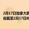 2月17日加拿大萨斯喀彻温省疫情最新消息-截至萨斯喀彻温省截至2月17日8时53分(北京时间）疫情数据统计