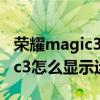 荣耀magic3pro有智慧运行内存（荣耀magic3怎么显示运行内存）
