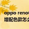 oppo reno6 新配色将发布（opporeno6新增配色款怎么样）