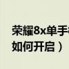 荣耀8x单手模式怎么开启(荣耀50单手模式如何开启) 荣耀8x单手模式怎么开启(荣耀50单手模式如何开启)