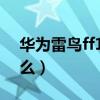 华为雷鸟ff1使用技巧(雷鸟FF1优缺点是什么) 华为雷鸟ff1使用技巧(雷鸟FF1优缺点是什么)