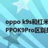 oppo k9s和红米note11pro哪个好（红米note11Pro 和OPPOK9Pro区别是什么）