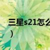 三星s21怎么样值得入手吗（三星S21怎么样）