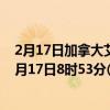 2月17日加拿大艾伯塔省疫情最新消息-截至艾伯塔省截至2月17日8时53分(北京时间）疫情数据统计