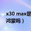 x30 max是鸿蒙系统吗（荣耀x30max支持鸿蒙吗）