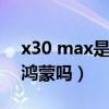 x30 max是鸿蒙系统吗（荣耀x30max支持鸿蒙吗）