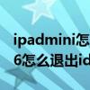 ipadmini怎么彻底的退出苹果id（iPadmini6怎么退出id账号）