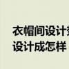衣帽间设计效果图大全（衣帽间图片 衣帽间设计成怎样）