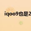 iqoo9也是2k屏幕吗（iQOO9是2K屏吗）
