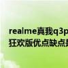 realme真我q3pro狂欢版和荣耀x20（realme真我Q3Pro狂欢版优点缺点是什么）